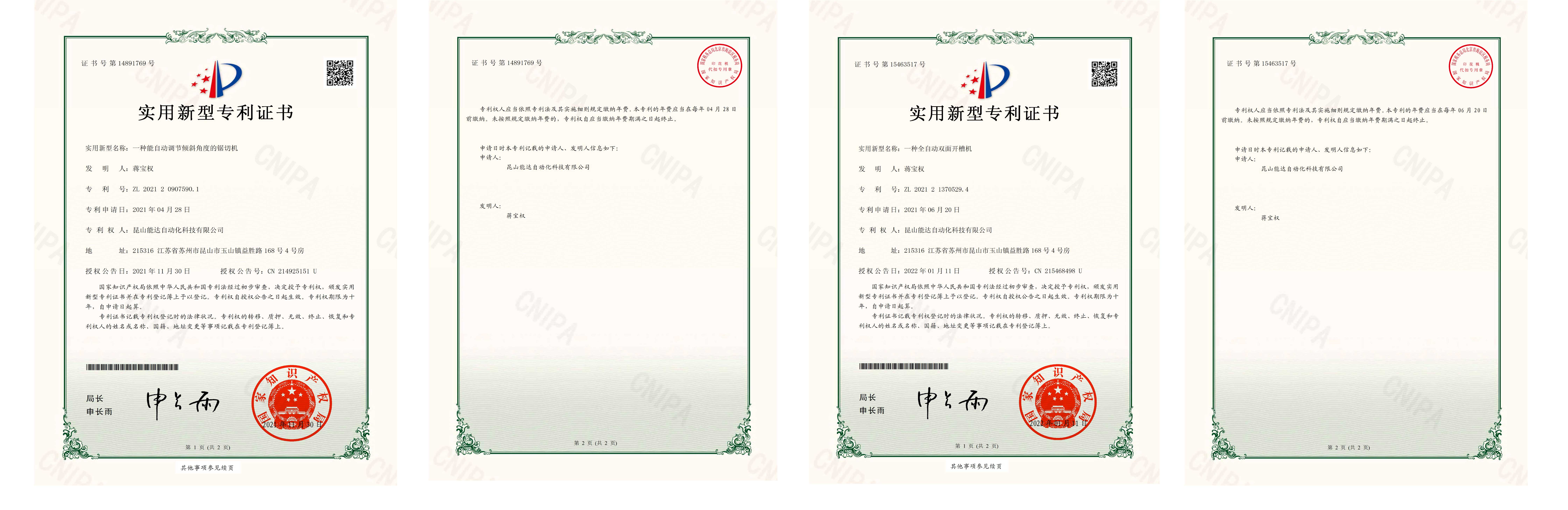 【實(shí)用新型專利證書(簽章)】昆山能達(dá)自動(dòng)化科技有限公司202222326336X一種全自動(dòng)四邊鋸_00_02.jpg