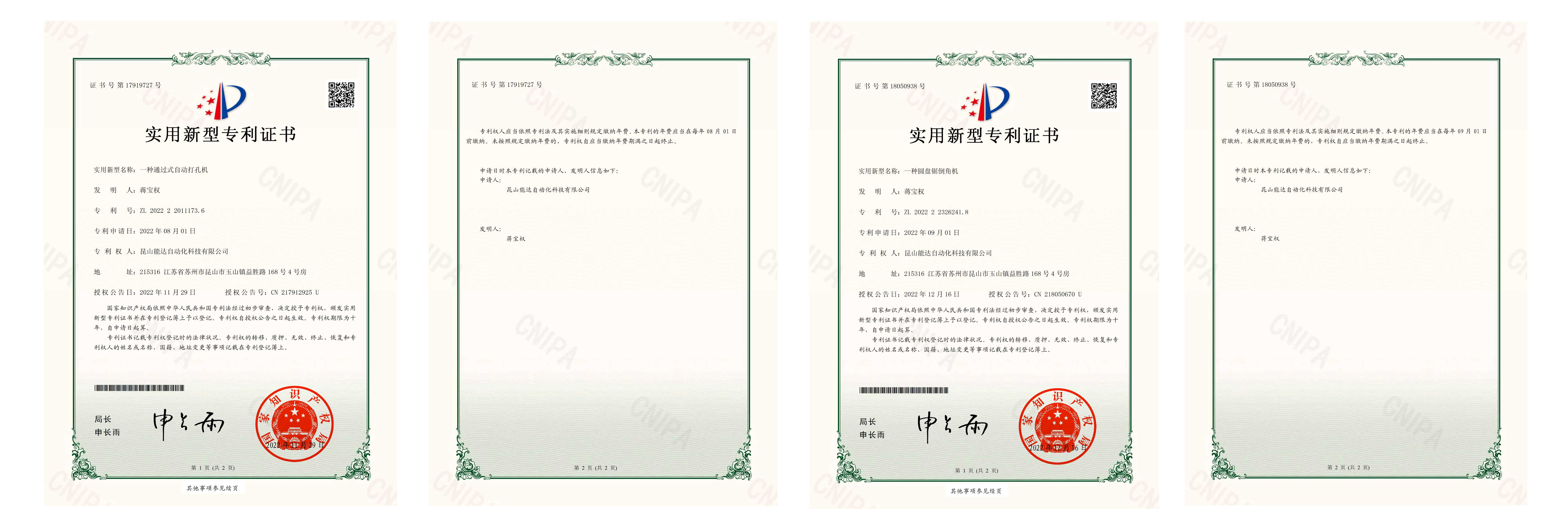 【實(shí)用新型專利證書(簽章)】昆山能達(dá)自動(dòng)化科技有限公司202222326336X一種全自動(dòng)四邊鋸_00_05.jpg